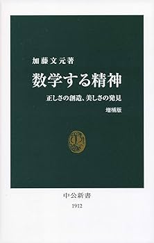 Amazon.co.jp: 数学する精神 増補版-正しさの創造、美しさの発見